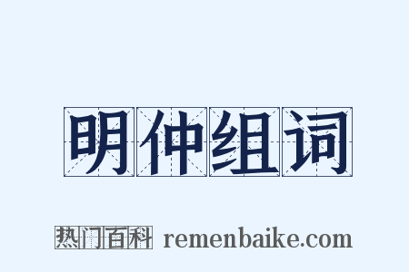 明仲组词是什么意思的图片